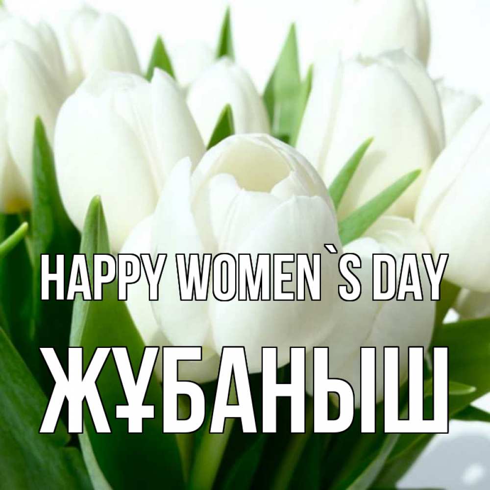 Greetings card с именем, Жұбаныш happy women`s day цветы Greetings with text for free download 